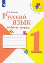 Русский язык. Рабочая тетрадь. 1 класс. Канакина. Р.