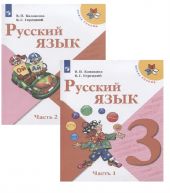 Русский язык. 3 класс. Учебник. В 2 частях, части 1 и 2. Канакина, Горецкий. Р.