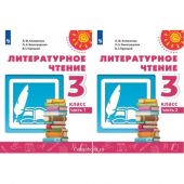 Литературное чтение. 3 класс. В 2 частях. Часть 1 и 2. Учебник. Климанова. Р.