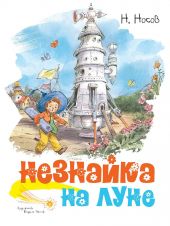 Незнайка на луне. Р.