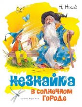 Незнайка в солнечном городе