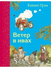 Ветер в ивах. Р.