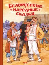 Белорусские народные сказки. Р.