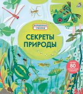 Секреты природы. Волшебные створки