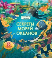 Секреты морей и океанов. Волшебные створки