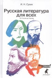 Русская литература для всех: От Гоголя до Чехова