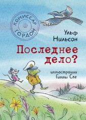 Комиссар Гордон. Последнее дело? Книга 2