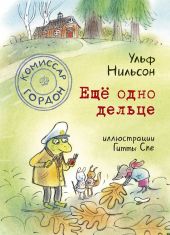Комиссар Гордон. Еще одно дельце. Книга 3
