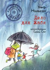 Комиссар Гордон. Дело для Жаби. Книга 4