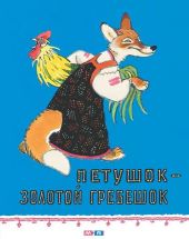 Петушок – золотой гребешок. Д