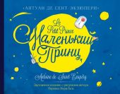 Маленький принц. Французский + русский