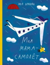Моя мама - самолет