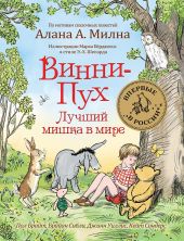Винни-Пух. Лучший мишка в мире.
