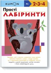 Kumon. Прості лабіринти (Простые лабиринты на украинском)