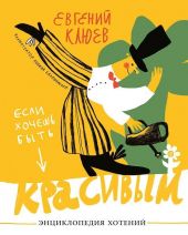 Если хочешь быть красивым. Энциклопедия хотений