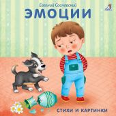 Эмоции. Стихи и картинки