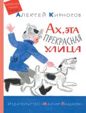 Ах, эта прекрасная улица. Д