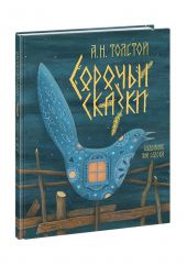 Сорочьи сказки. Сборник сказок. Д