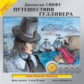 CD Путешествия Гулливера (МР3)