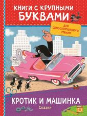 Кротик и машинка. Сказки. Книги с крупными буквами