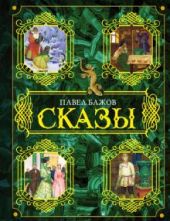 Сказы. Бажов