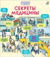 Секреты медицины. Волшебные створки
