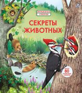 Секреты животных. Волшебные створки