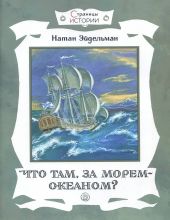 Страницы истории. Что там, за морем-океаном?