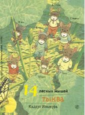 14 лесных мышей. Тыква