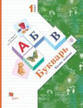 Букварь. 1 класс, часть 1 из 2-х. Журова Евдокимова