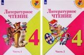 Литературное чтение. 4 класс. Часть 1 из 2. Климанова