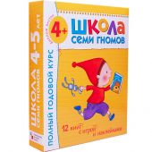 Школа семи гномов. Полный годовой курс. Для занятий с детьми от 4 до 5 лет (комплект из 12 книг)