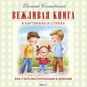 Вежливая книга. Д