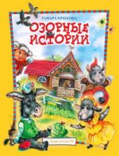 Озорные истории. Веселый хуторок