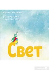 Свет