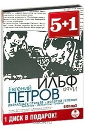 СD Ильф и Петров