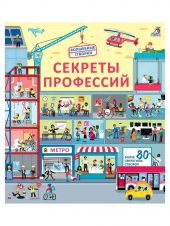 Секреты профессий. Волшебные створки