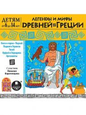СD Легенды и мифы Древней Греции (MP3)