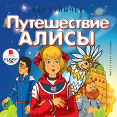 CD Путешествие Алисы (MP3)