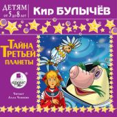 CD Тайна третьей планеты (MP3)