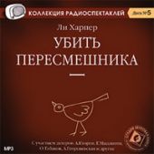CD убить пересмешника (MP3)