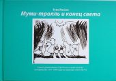 Муми-тролль и конец света: самый первый комикс Туве Янссон (1947-1948 гг.)
