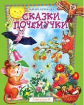 Сказки почемучки