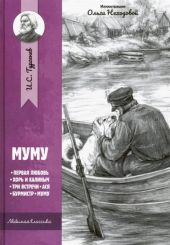 Муму. Рассказы и повести