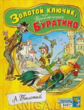 Золотой ключик или приключения Буратино