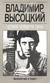 Четыре четверти пути -- АНТИКВАРИАТ