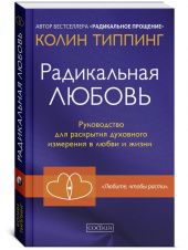 Радикальная Любовь. Руководство для раскрытия духовного измерения в любви и жизни