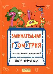 Занимательная геометрия между делом и шуткой