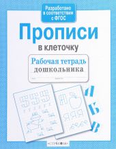 Прописи в клеточку. Рабочая тетрадь дошкольника
