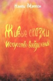 Живые сказки. Искусство воображения -- АНТИКВАРИАТ